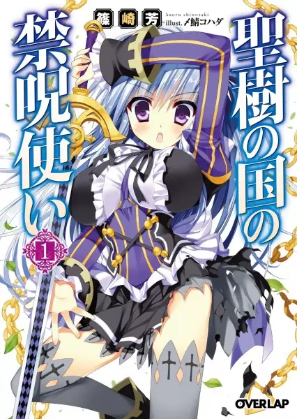 Gambar Cover Manga Seiju no Kuni no Kinjutsukai