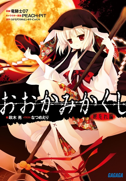 Gambar Cover Manga Ookamikakushi