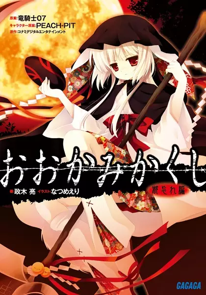 Gambar Cover Manga Ookamikakushi