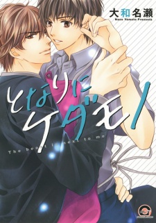 Sampul Manga Tonari ni Kedamono