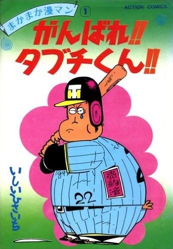 Gambar Cover Manga Ganbare!! Tabuchi-kun!!