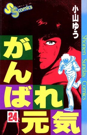 Manga image Ganbare Genki