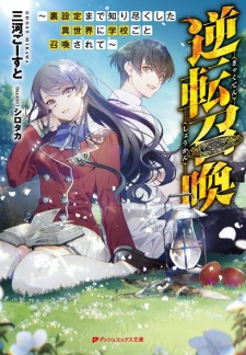 Sampul Manga Gyakuten Shoukan: Urasettei made Shiritsukushita Isekai ni Gakkou Goto Shoukan Sarete