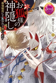 Sampul Manga Okitsune-sama no Kamikakushi: Saikyou Inari ni Do Sukarete Komattemasu