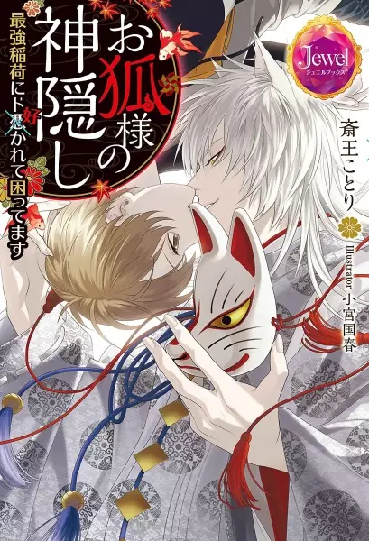 Gambar Cover Manga Okitsune-sama no Kamikakushi: Saikyou Inari ni Do Sukarete Komattemasu