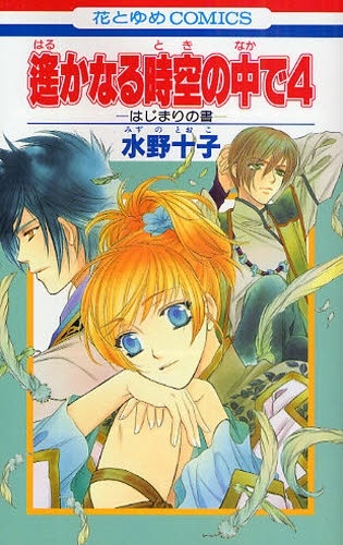 Manga cover Harukanaru Toki no Naka de 4: Hajimari no Sho
