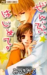 Gambar Cover Manga Zenbu, Hajimete.