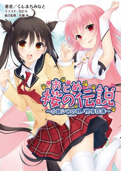 Gambar Cover Manga Otome Sakura no Densetsu: Komine Shiro no Mononoke Jikenbo