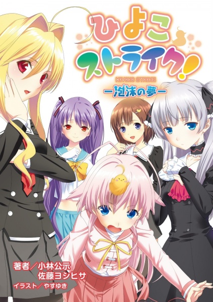 Gambar Cover Manga Hiyoko Strike! Houmatsu no Yume