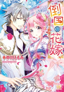 Sampul Manga Toukoku no Hanayome: Koushu-sama wa Saikyou no Fiancée!?