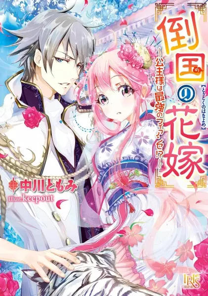 Gambar Cover Manga Toukoku no Hanayome: Koushu-sama wa Saikyou no Fiancée!?