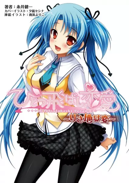 Gambar Cover Manga Hitotsu Tobashi Renai: Risa Jigoku-hen