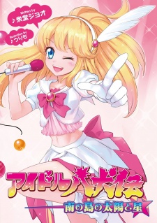 Sampul Manga Idol Hakkenden: Minami no Shima no Taiyou to Hoshi