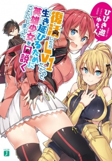 Sampul Manga Fukkatsu shitara Lv1 Datta node, Ikinobiru Tame ni Eiyuu Shoujo wo Kudoku Koto ni Shimashita.