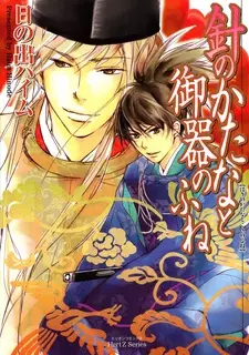Gambar Cover Manga Hari no Katana to Goki no Fune