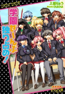 Sampul Manga Gakuen Zenbu Hitorijime!