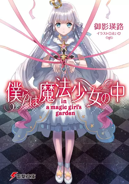Gambar Cover Manga Bokura wa Mahou Shoujo no Naka