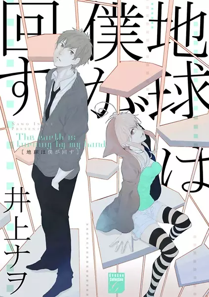 Gambar Cover Manga Chikyuu wa Boku ga Mawasu