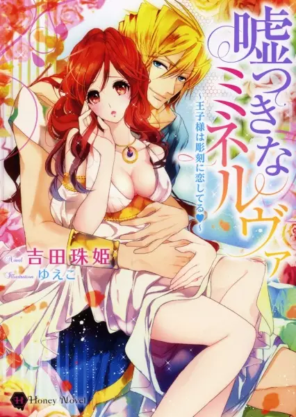 Gambar Cover Manga Usotsuki no Minerva: Oujisama wa Choukoku ni Koishiteru