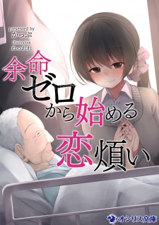 Sampul Manga Yomei Zero kara Hajimeru Koiwazurai