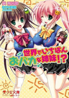 Sampul Manga Sekai de Ichiban wo Baka na Shimai!?
