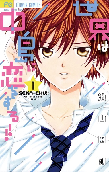 Manga cover Sekai wa Nakajima ni Koi wo Suru!!