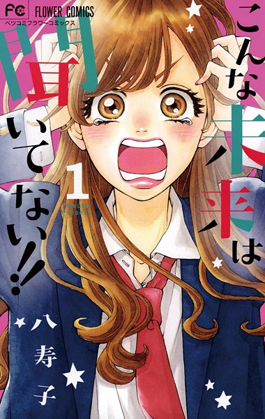 Manga cover Konna Mirai wa Kiitenai!!