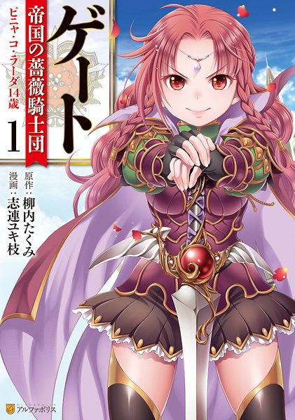 Gambar Cover Manga Gate: Teikoku no Bara Kishidan - Piña Co Lada 14-sai