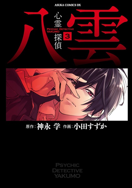 Manga image Shinrei Tantei Yakumo