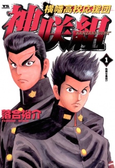 Sampul Manga Yokohata Koukou Ouendan Kanzakigumi