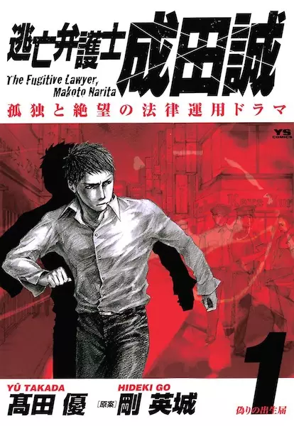 Gambar Cover Manga Toubou Bengoshi Narita Makoto