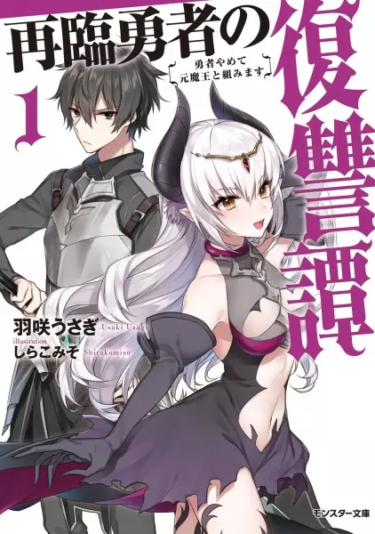 Gambar Cover Manga Sairin Yuusha no Fukushuutan: Yuusha Yamete Motomaou to Kumimasu