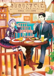 Sampul Manga Ohitorisama Deshita. Around Thirty Otoko wa, Akuma Musume to Meshi wo Kuu