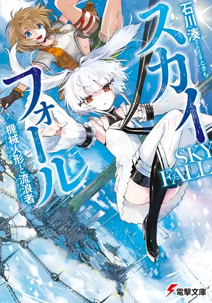 Gambar Cover Manga Sky Fall: Automata to Drifter