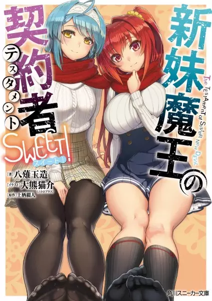 Gambar Cover Manga Shinmai Maou no Testament: Sweet!