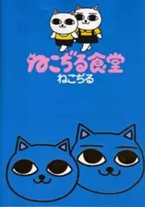 Gambar Cover Manga Nekojiru Shokudou