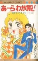 Gambar Cover Manga Ara Waga Tono!