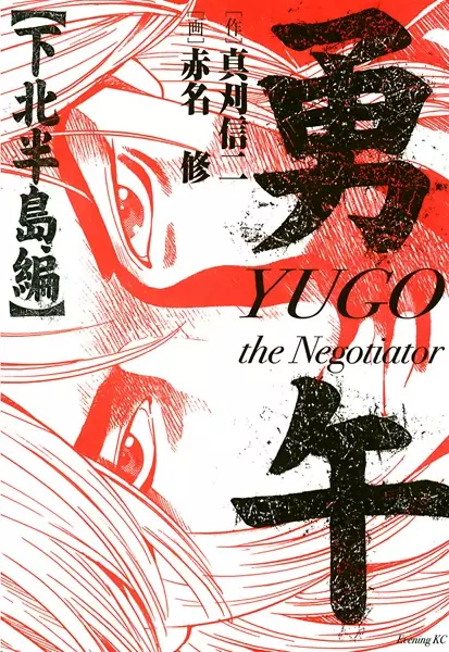 Gambar Cover Manga Yuugo: The Negotiator