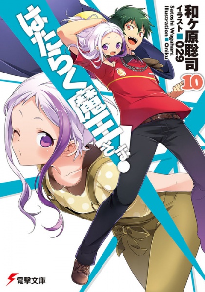 Manga image Hataraku Maou-sama!