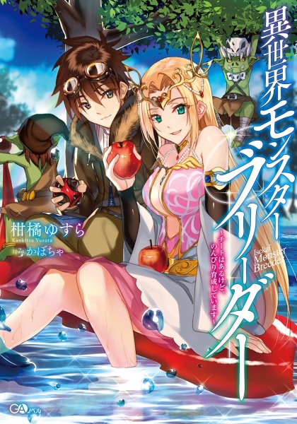Gambar Cover Manga Isekai Monster Breeder: Cheat wa Aru kedo, Nonbiri Ikusei Shiteimasu