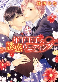 Sampul Manga Toshishita Ouji no Yuuwaku Wedding