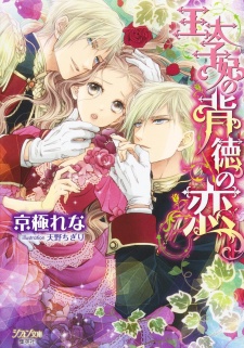 Sampul Manga Outaishihi no Haitoku no Koi