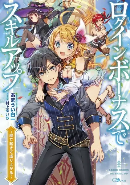 Gambar Cover Manga Login Bonus de Skill Up: Nete Okite Nariagaru