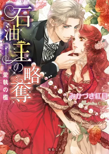 Gambar Cover Manga Sekiyuou no Ryakudatsu: Aishuu no Ori