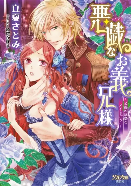 Gambar Cover Manga Itazura na Oniisama: Koushaku no Inbi na Maid Gokko