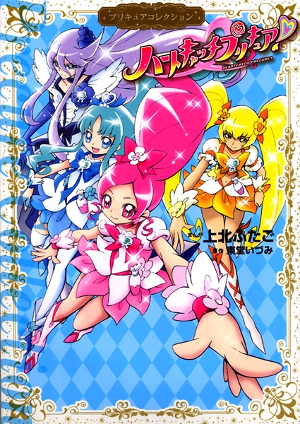 Manga cover Heartcatch Precure!
