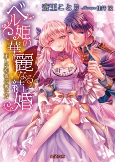 Sampul Manga Bell-hime no Karei naru Kekkon: Tadashii Shoya no Ubaikata