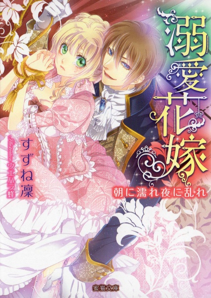 Gambar Cover Manga Dekiai Hanayome: Asa ni Nure Yoru ni Midare