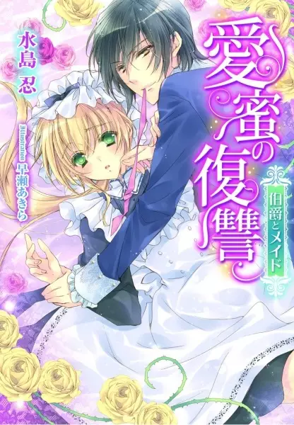 Gambar Cover Manga Aimitsu no Fukushuu: Hakushaku to Maid