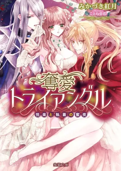 Gambar Cover Manga Datsuai Triangle: Etsuraku to Shuuchaku no Mitsuya